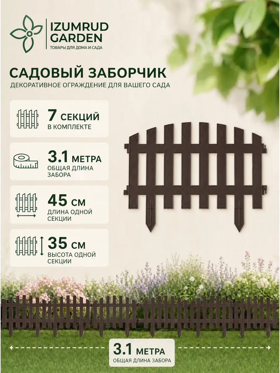 Забор декоративный "Ренессанс"/7 секций/ 3.1м/шоколад