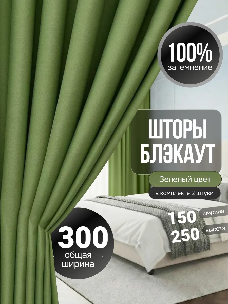 Шторы блэкаут на комнату и гостиной 150х250 см комплект 2шт