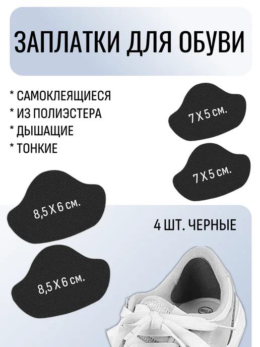 УДАЧНАЯ НАХОДКА Заплатки для ремонта обуви из полиэстера черные патчи, черный