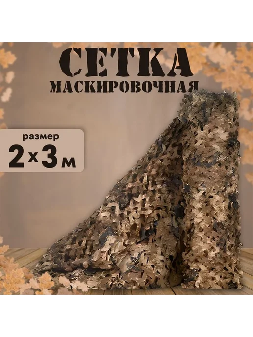 Маскировочная сеть 2х3 м, зеленая, оксфорд, 2x3 м