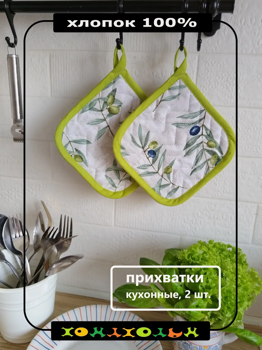 Прихватки кухонные 2 шт.