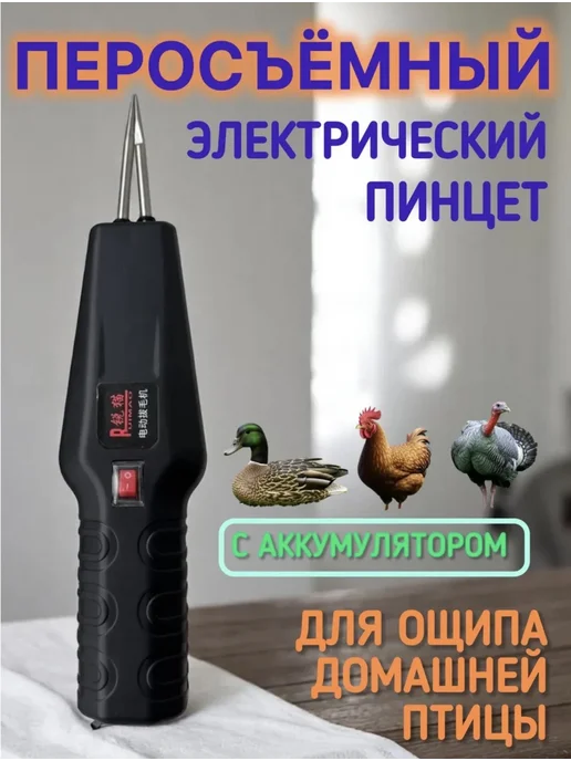 Перосъемная машина для птицы, черный