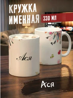 Tudupix Кружка именная Ася