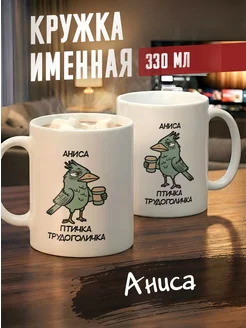 Tudupix Кружка именная Аниса