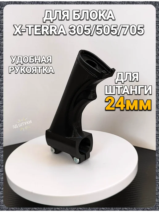 Ручка для металлоискателя x-Terra 305 505 705 24 мм, 24 мм