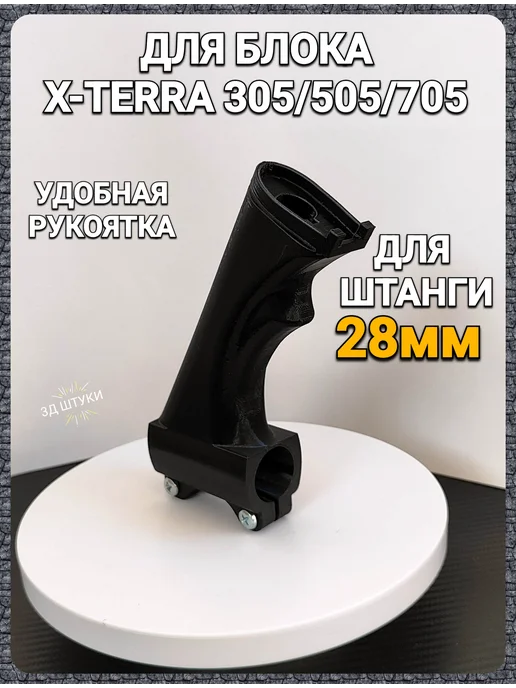 Ручка для металлоискателя x-Terra 305 505 705 24 мм, 28 мм