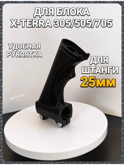 Ручка для металлоискателя x-Terra 305 505 705 24 мм, 25 мм
