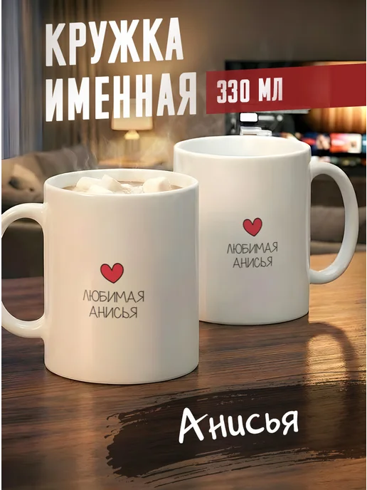 Tudupix Кружка именная Анисья, черный