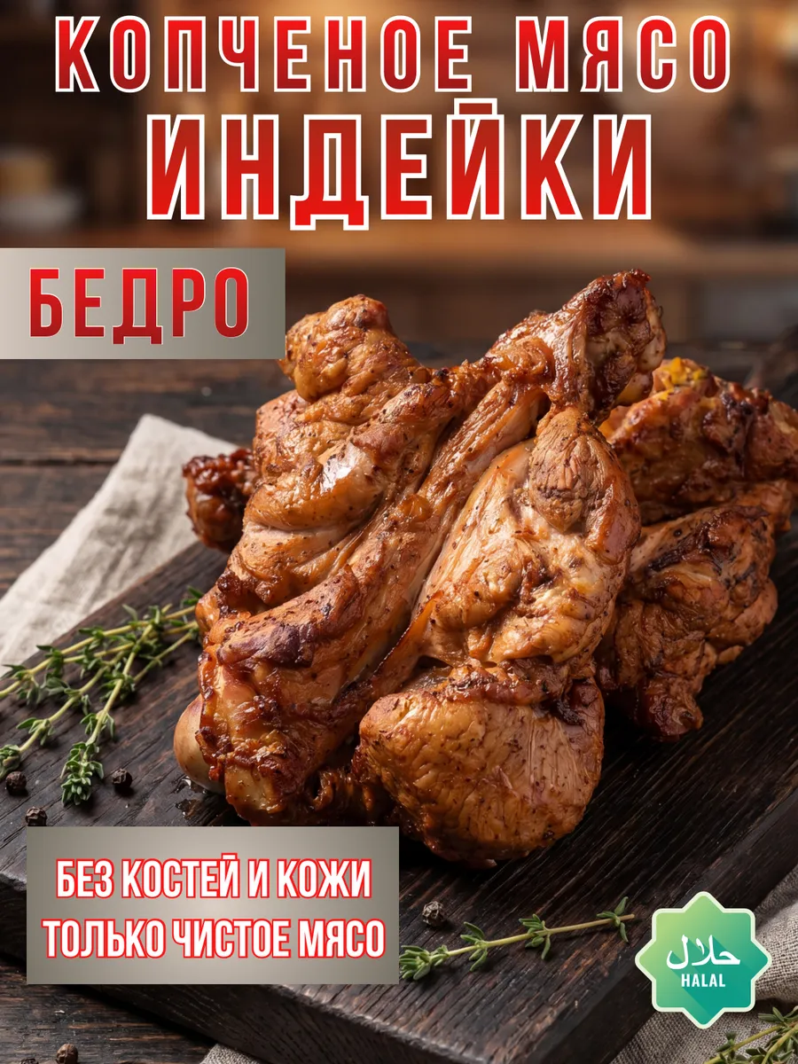 Мясо индейки копченое халяль бедро — натуральное