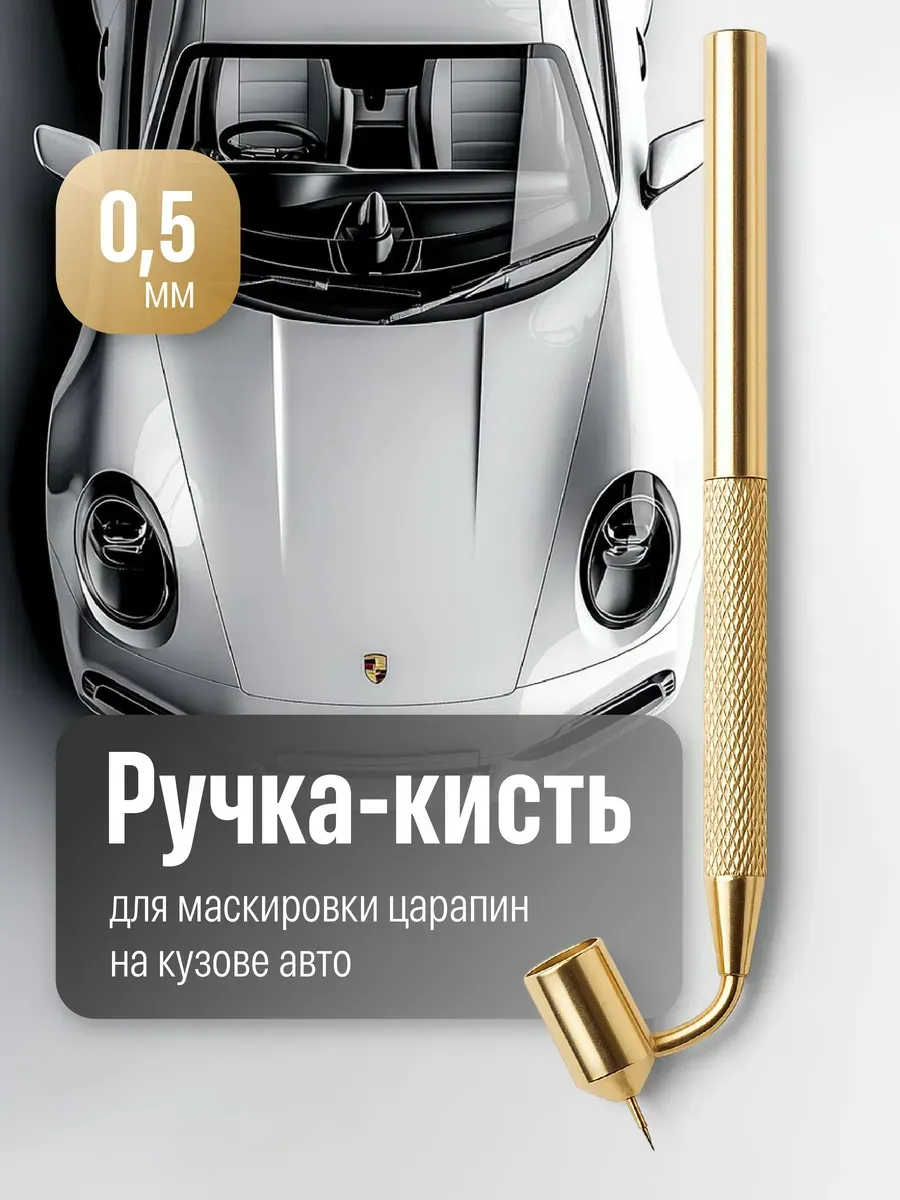 Ручка для подкраски царапин на кузове автомобиля, 0,5 мм