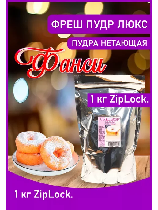 ФАНСИ Нетающая сахарная пудра ультра мелкого помола 1кг, 1 кг, фото 2