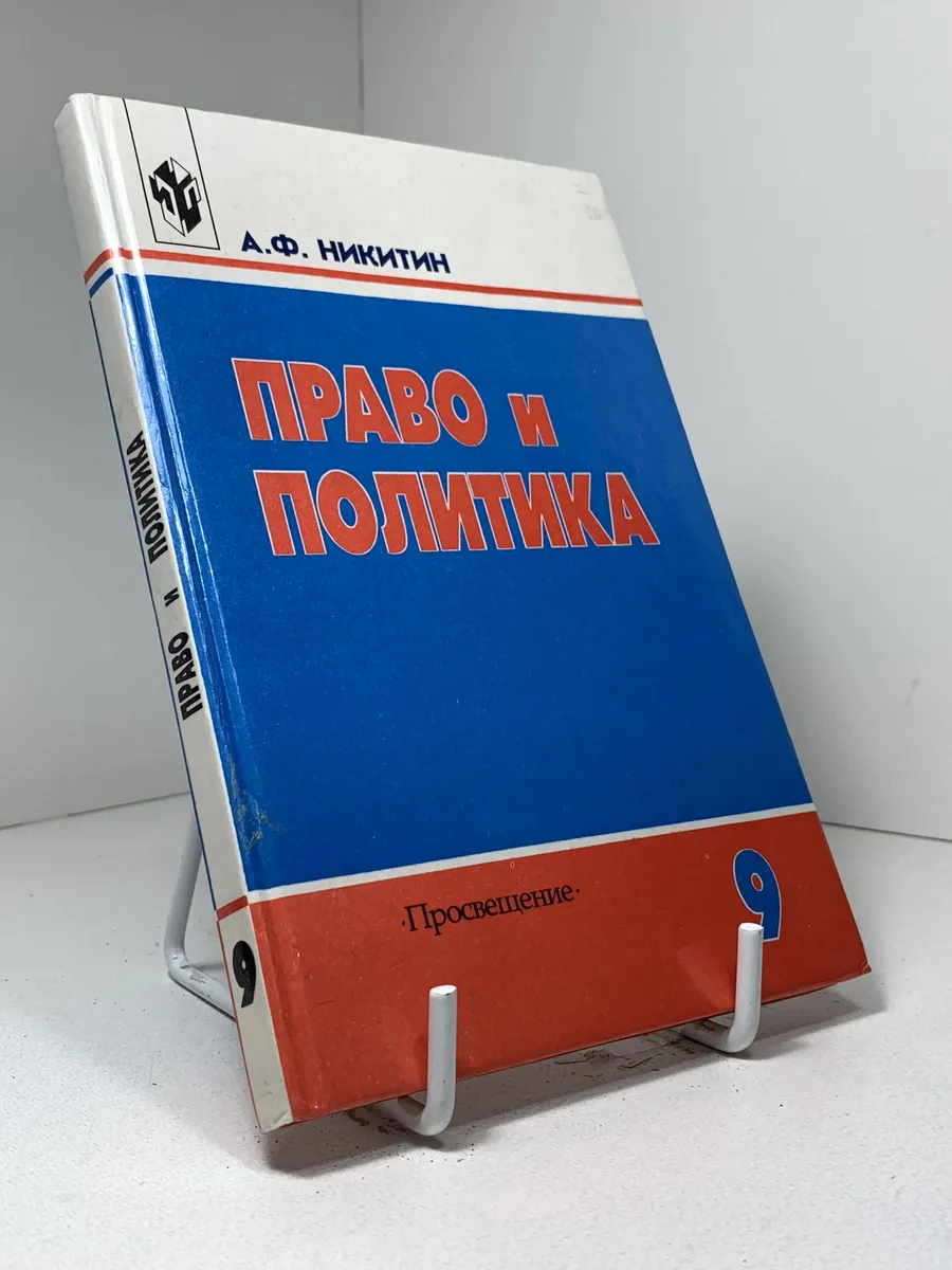 Право и политика: учебное пособие для 9 класса общеобразоват