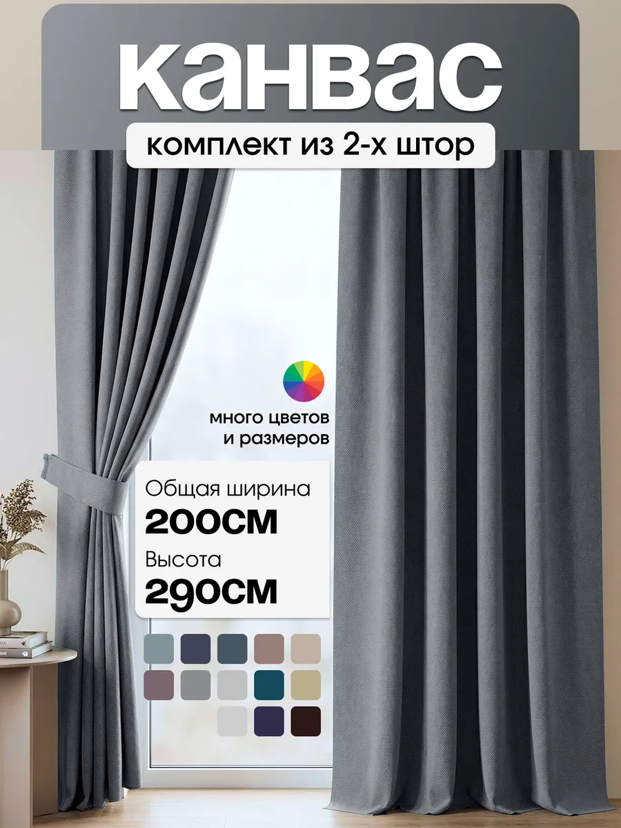 Шторы канвас в спальню гостиную 100х290 2 шт длинные