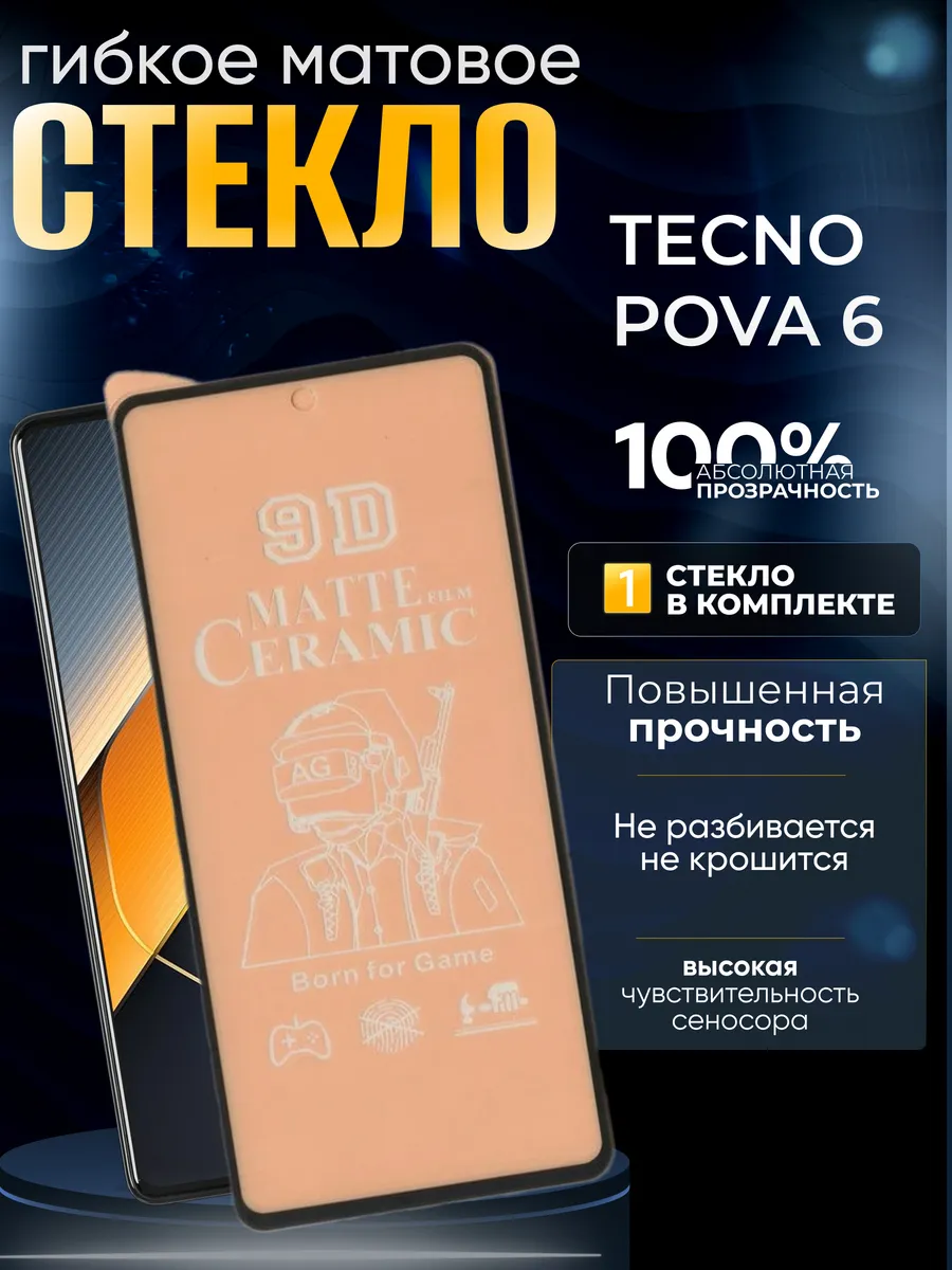 Защитное матовое гибкое стекло на Tecno Pova 6