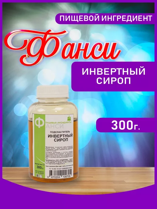 ФАНСИ Инвертный сироп кондитерский 50% 300гр, 300 г