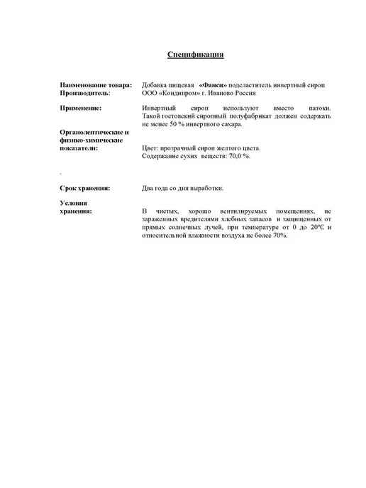 ФАНСИ Инвертный сироп кондитерский 50% 300гр, 300 г, фото 3