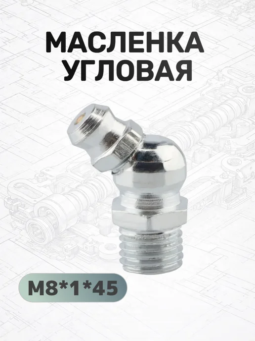 АВТОДЕЛО Масленка угловая М8*1*45 (10шт в уп), 8x1x45, 10 шт