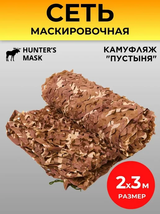 Маскировка для охоты из оксфорда, пустынный камуфляж, вариант