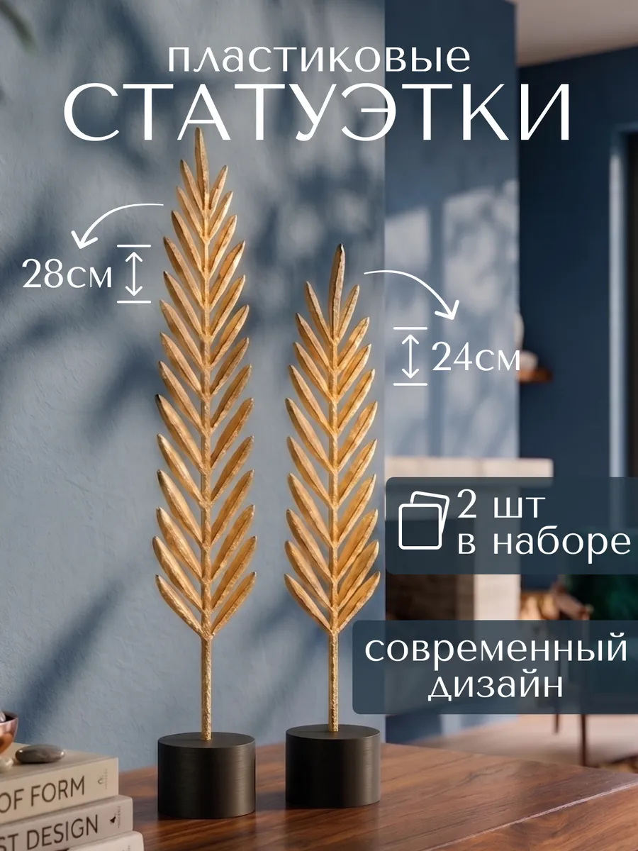 Статуэтки для интерьера на полку