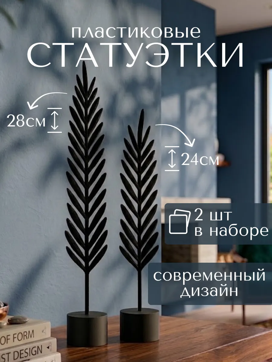 Статуэтки для интерьера на полку