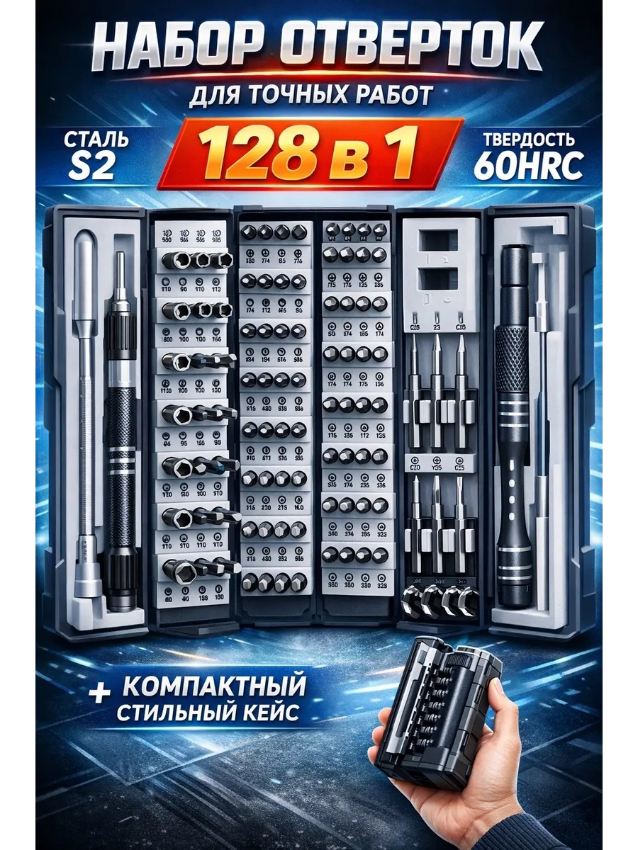 Набор инструментов отверток 128 в 1