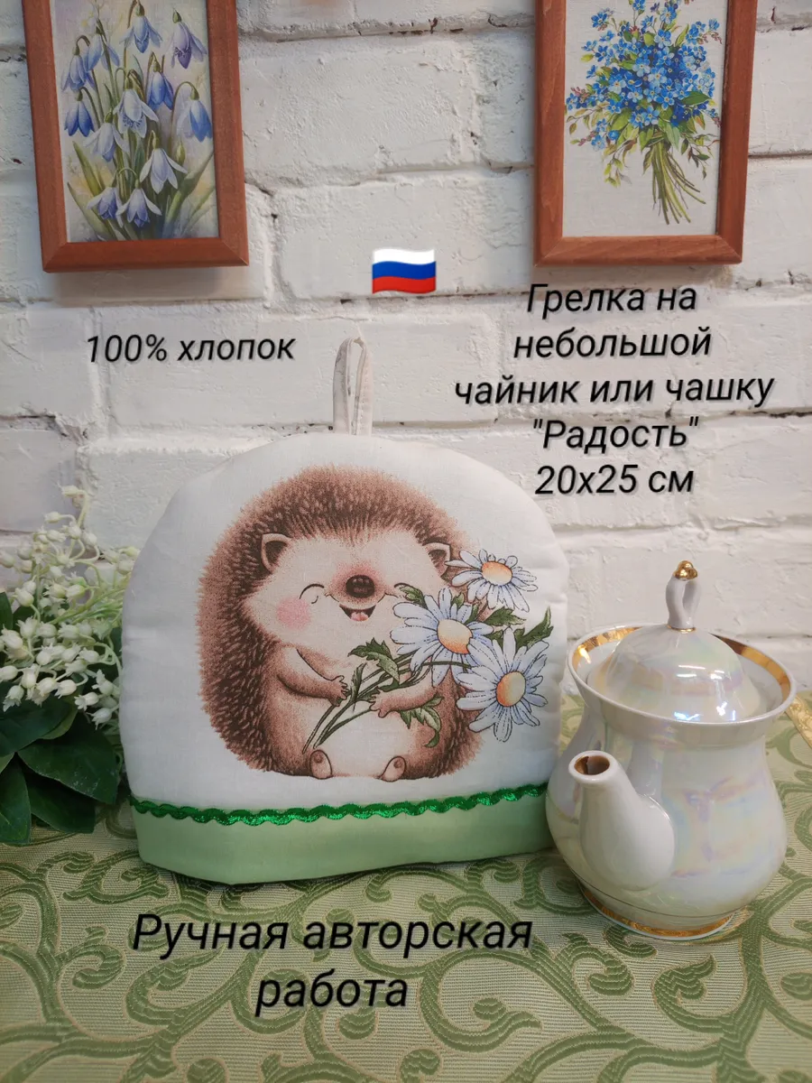 Грелка на чайник 20х25 см "Радость".