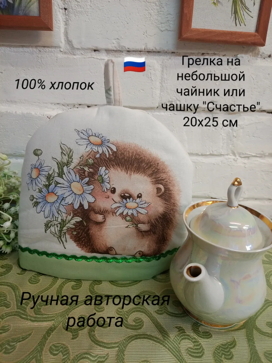 Грелка на чайник 20х25 см "Счастье".