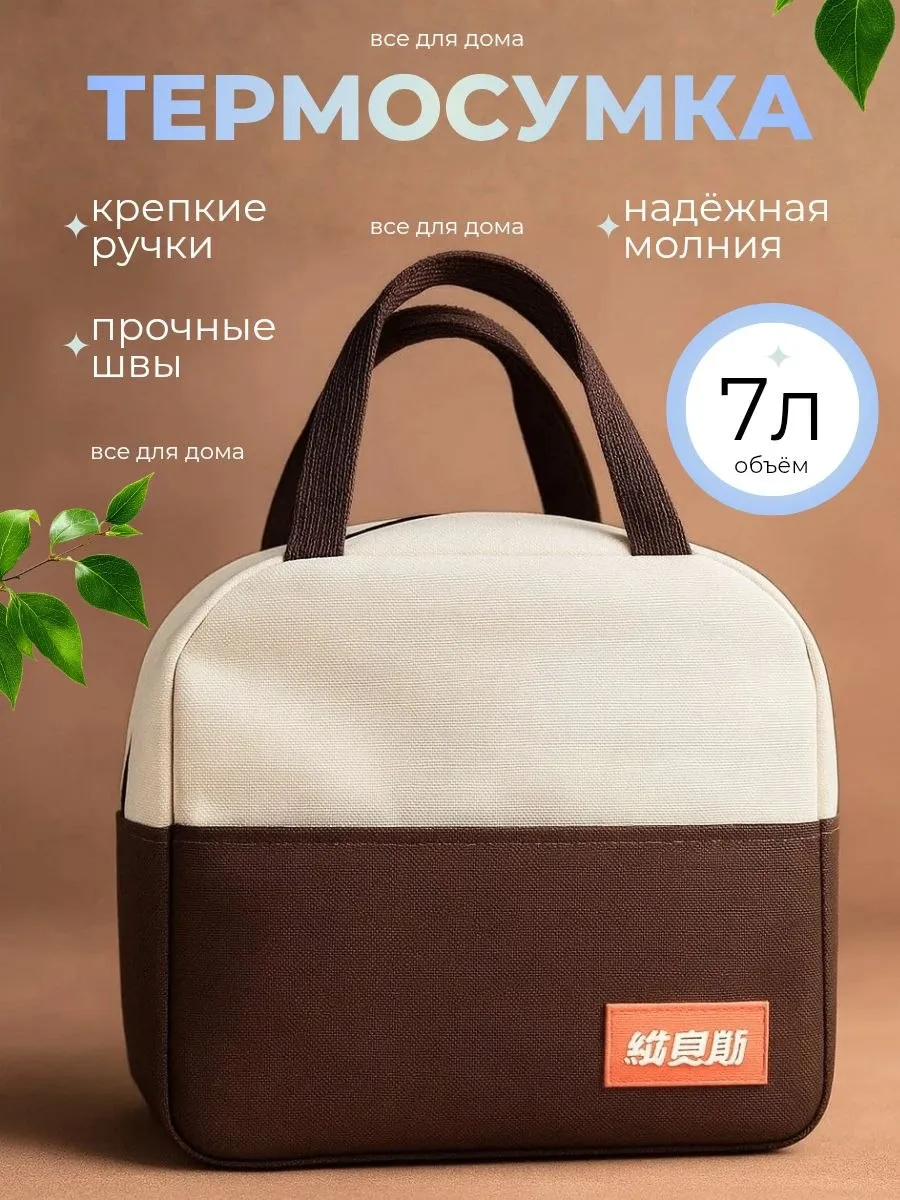 Термосумка