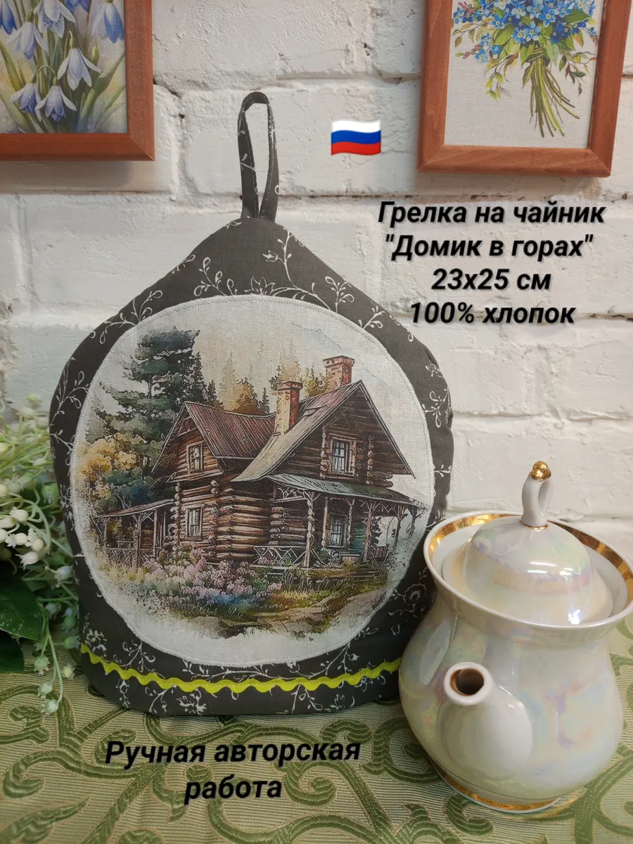 Грелка на чайник "Домик в горах" 23х25 см.