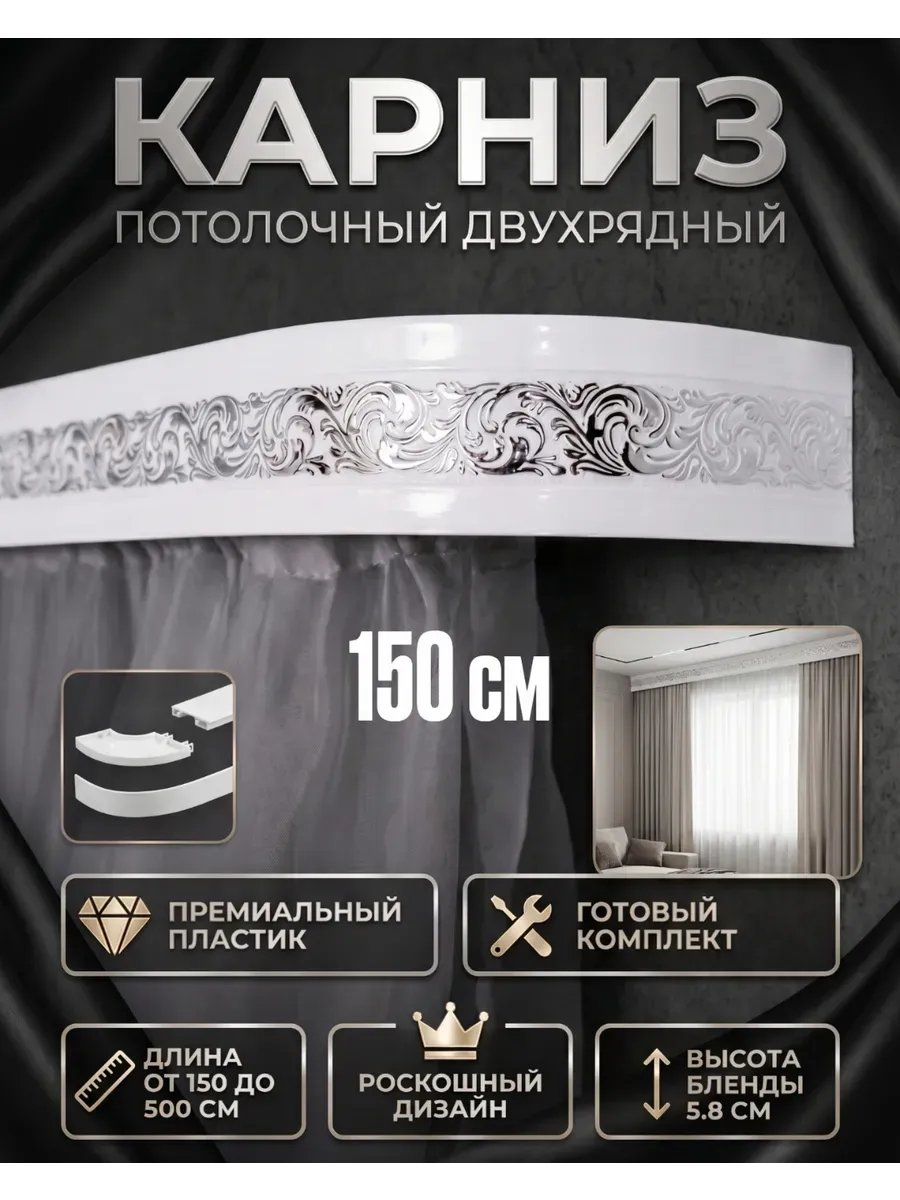 Карниз для штор настенный