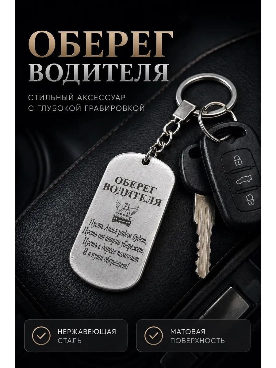 Подарок для водителя. Брелок оберег, аксессуар для авто