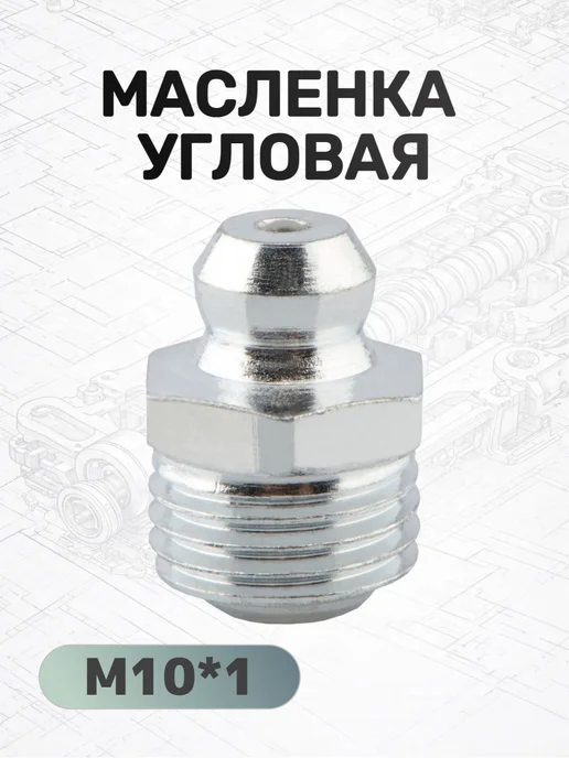 АВТОДЕЛО Масленка прямая М10*1 (10шт в уп), 10x1, 10 шт