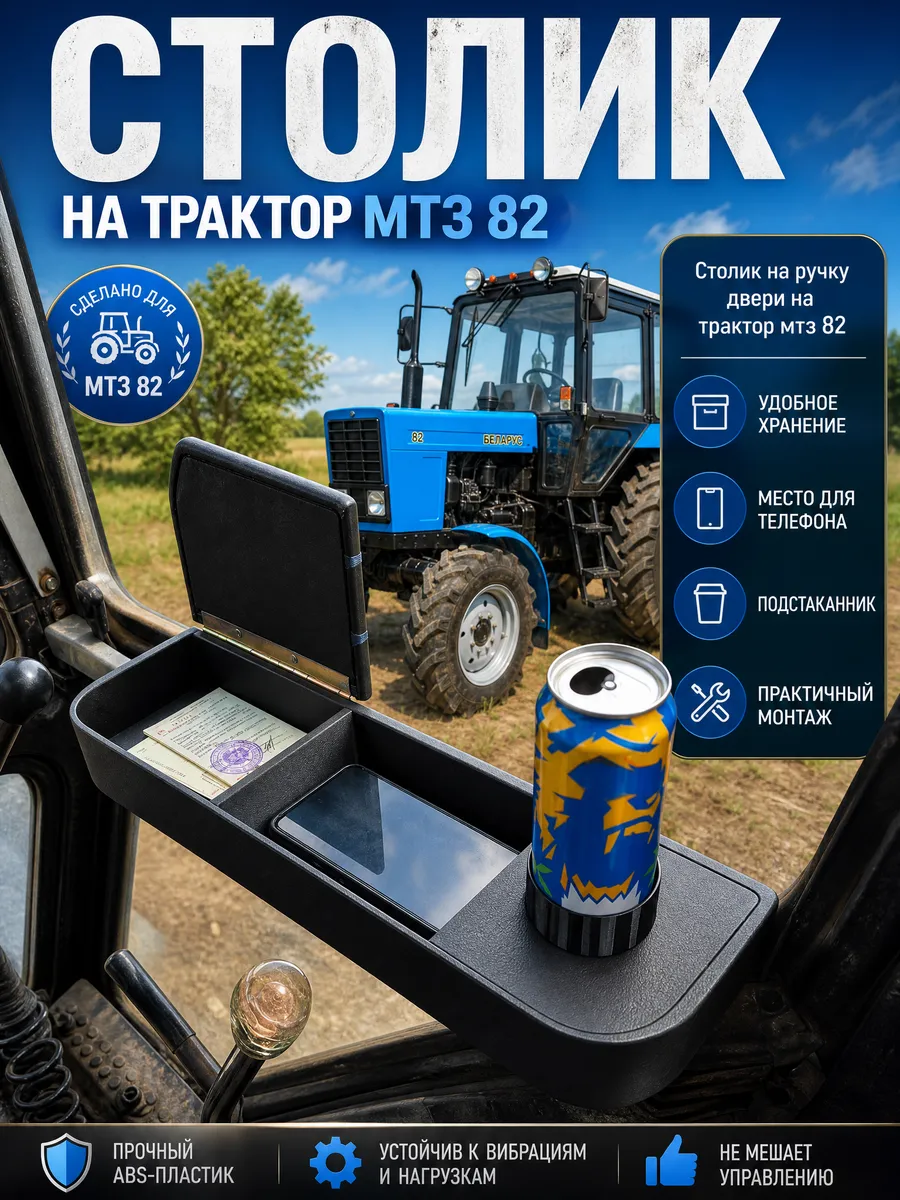 Столик - полка на трактор 82