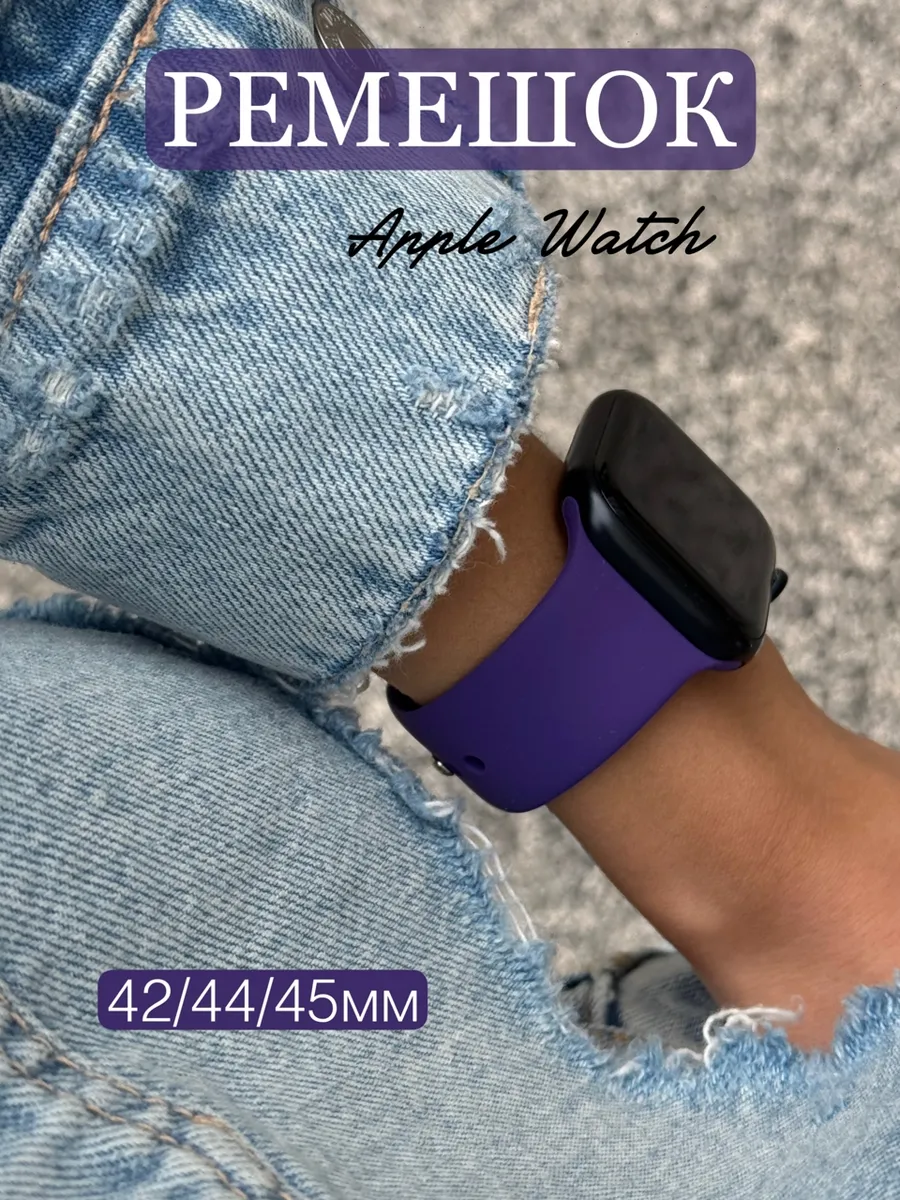 Ремешок для Apple Watch 42 44 45 мм