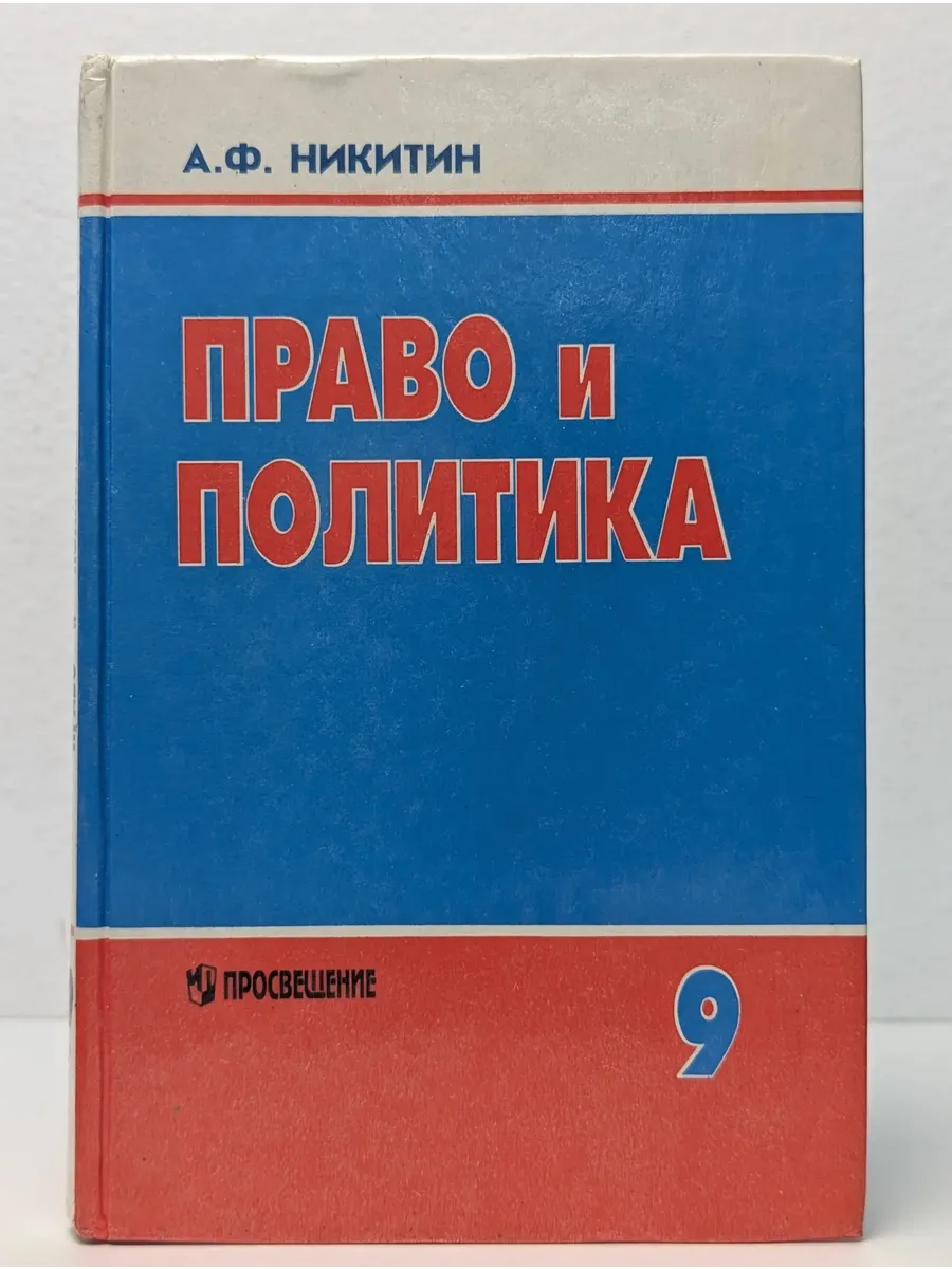 Право и политика. 9 класс