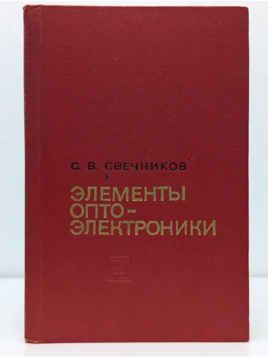 Элементы оптоэлектроники