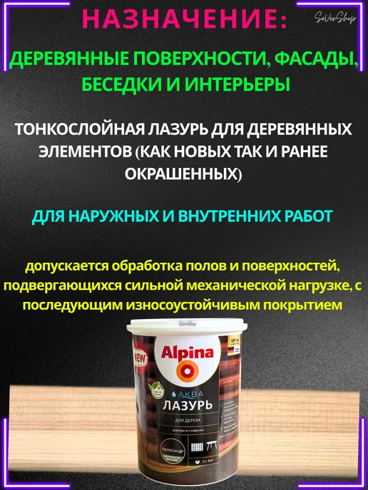 Лак защитно-декоративный для дерева аквалазурь Alpina, белый, фото 2