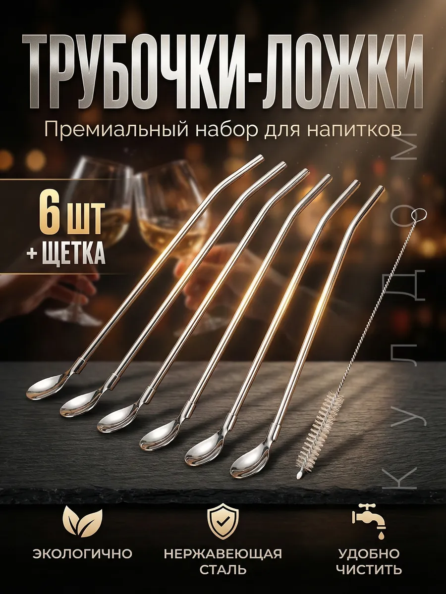 Трубочка для коктейлей
