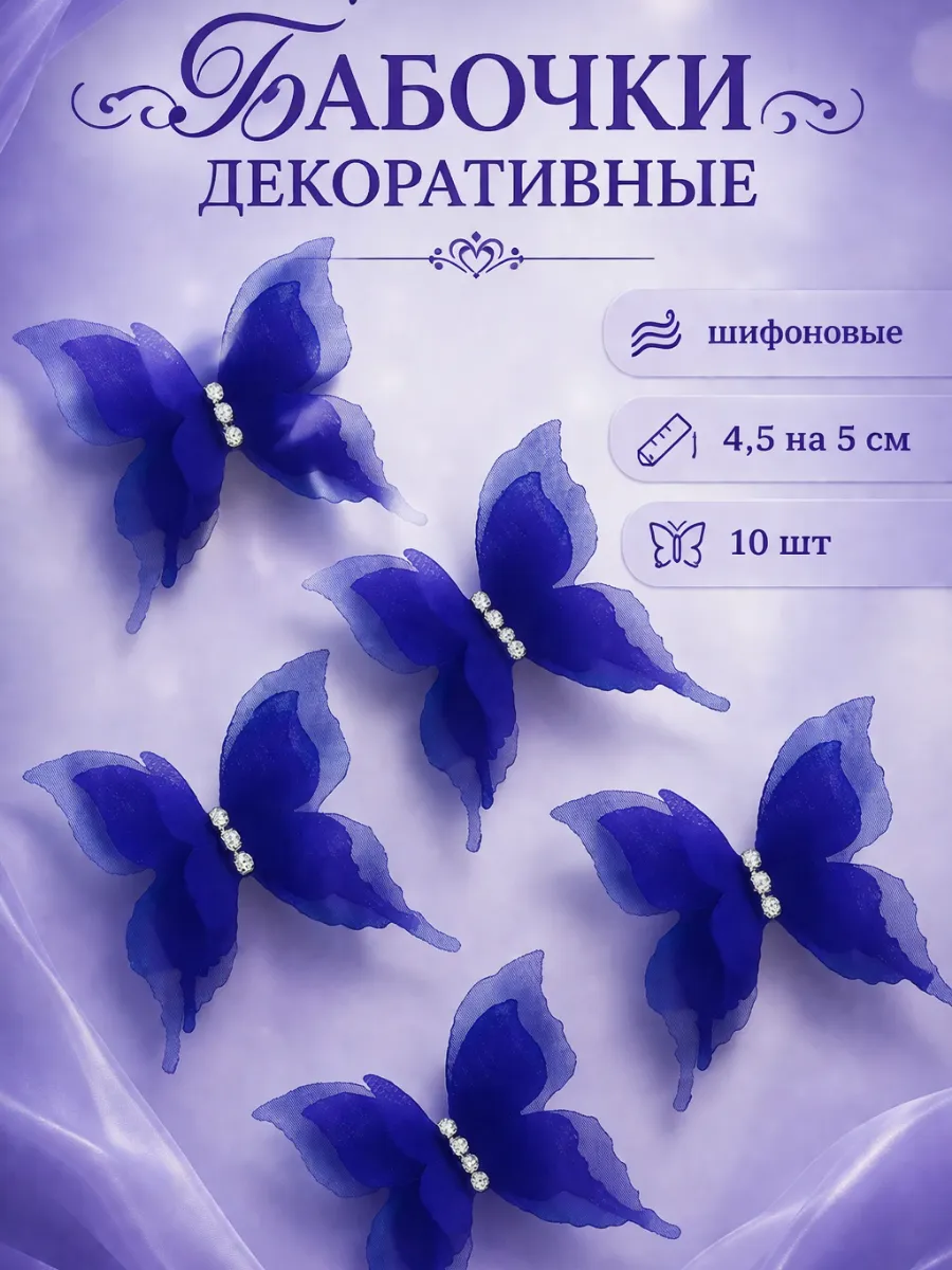 Декоративные бабочки Шифоновые, трехслойные, Синий