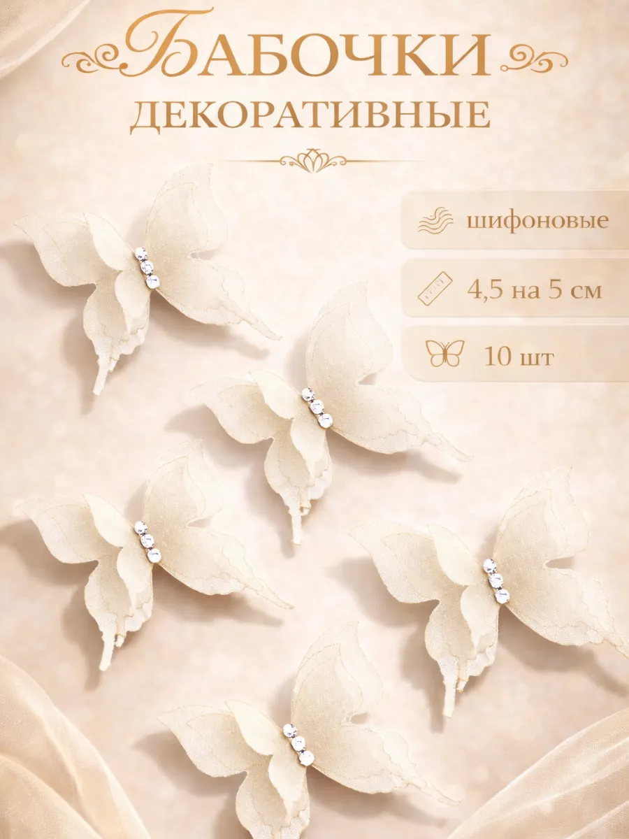 Декоративные бабочки Шифоновые, трехслойные, Кремовый