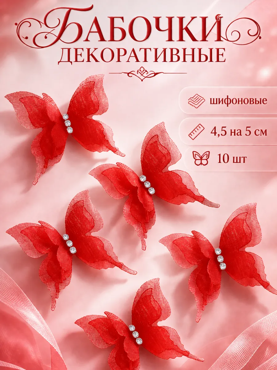 Декоративные бабочки Шифоновые, трехслойные, Красный