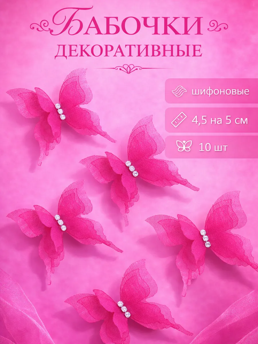 Декоративные бабочки Шифоновые, трехслойные, Фуксия
