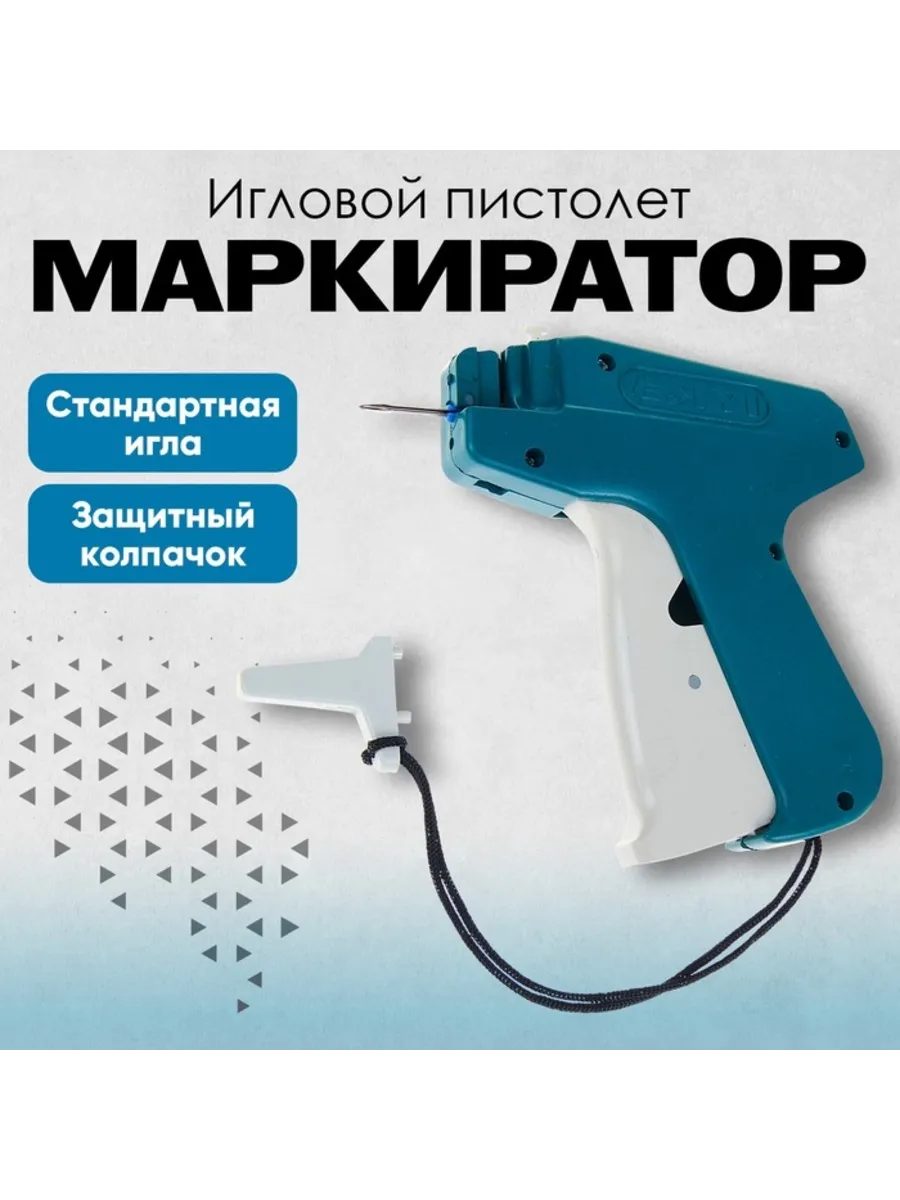 Игловой пистолет-маркиратор для маркировки
