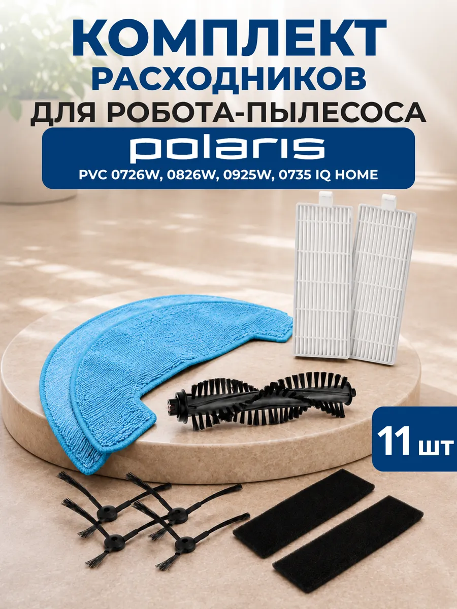 Комплект фильтров и щеток для робота пылесоса Polaris 0726W