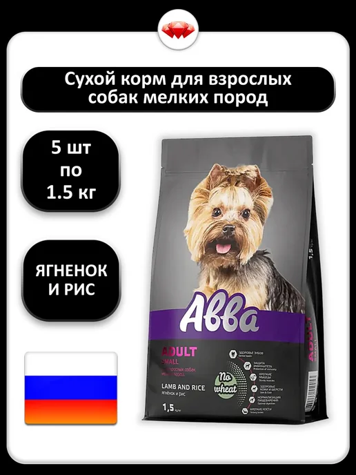 Сухой корм АВВА для собак, взрослые, мелкие, ягненок, 1,5 кг