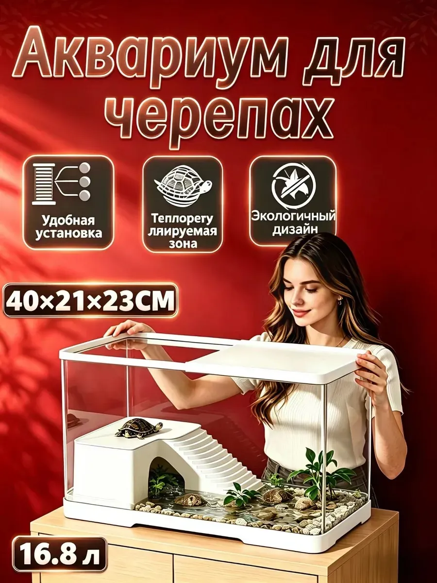 аквариум для черепах красноухих 16.8Л