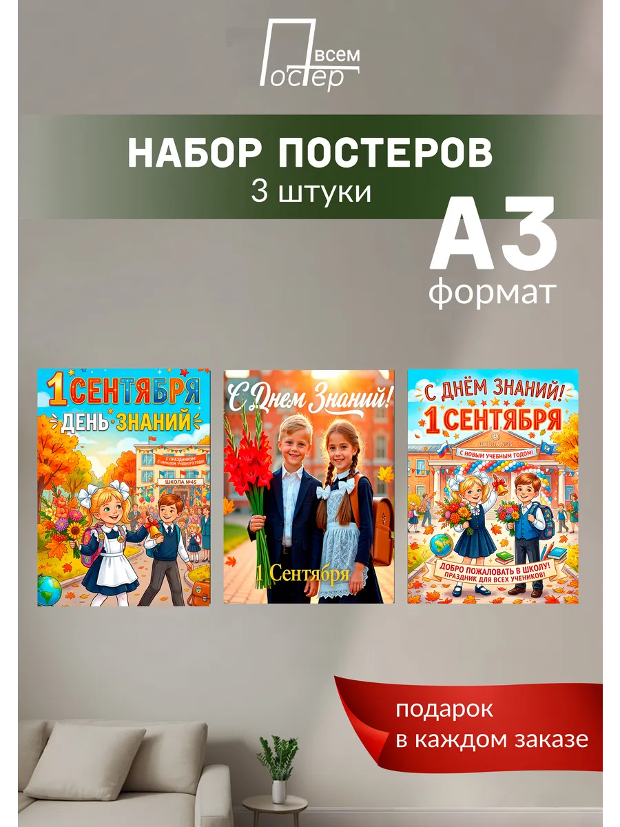 Постер на стену к 1 сентября