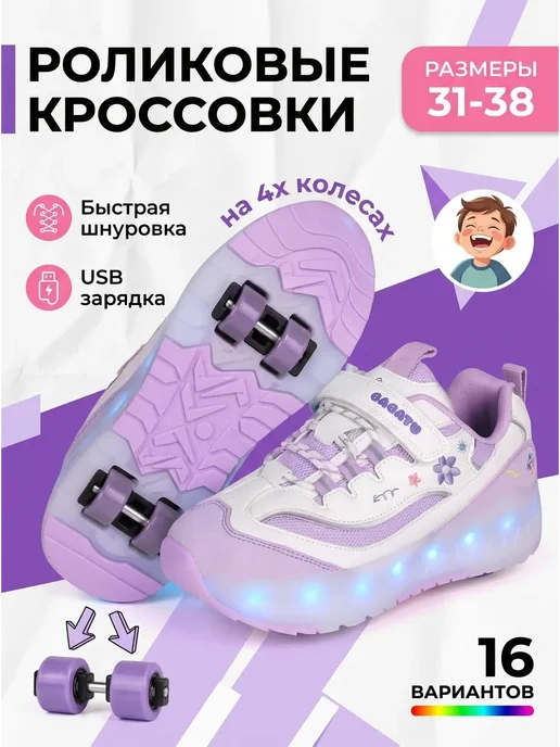 Роликовые кроссовки на 4 роликах светящиеся, вариант