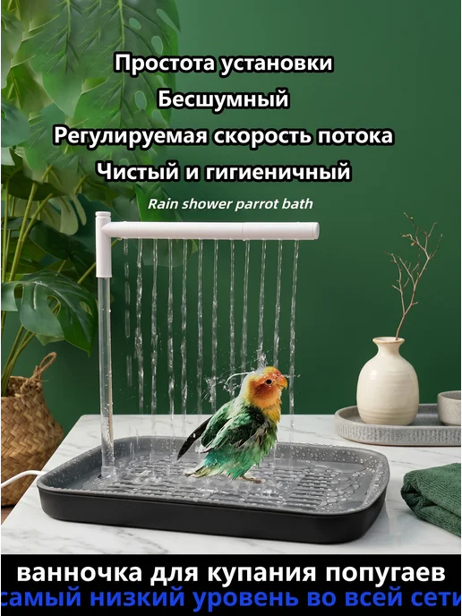 Душ для попугаев с регулируемым потоком и бесшумный, вариант, фото 7