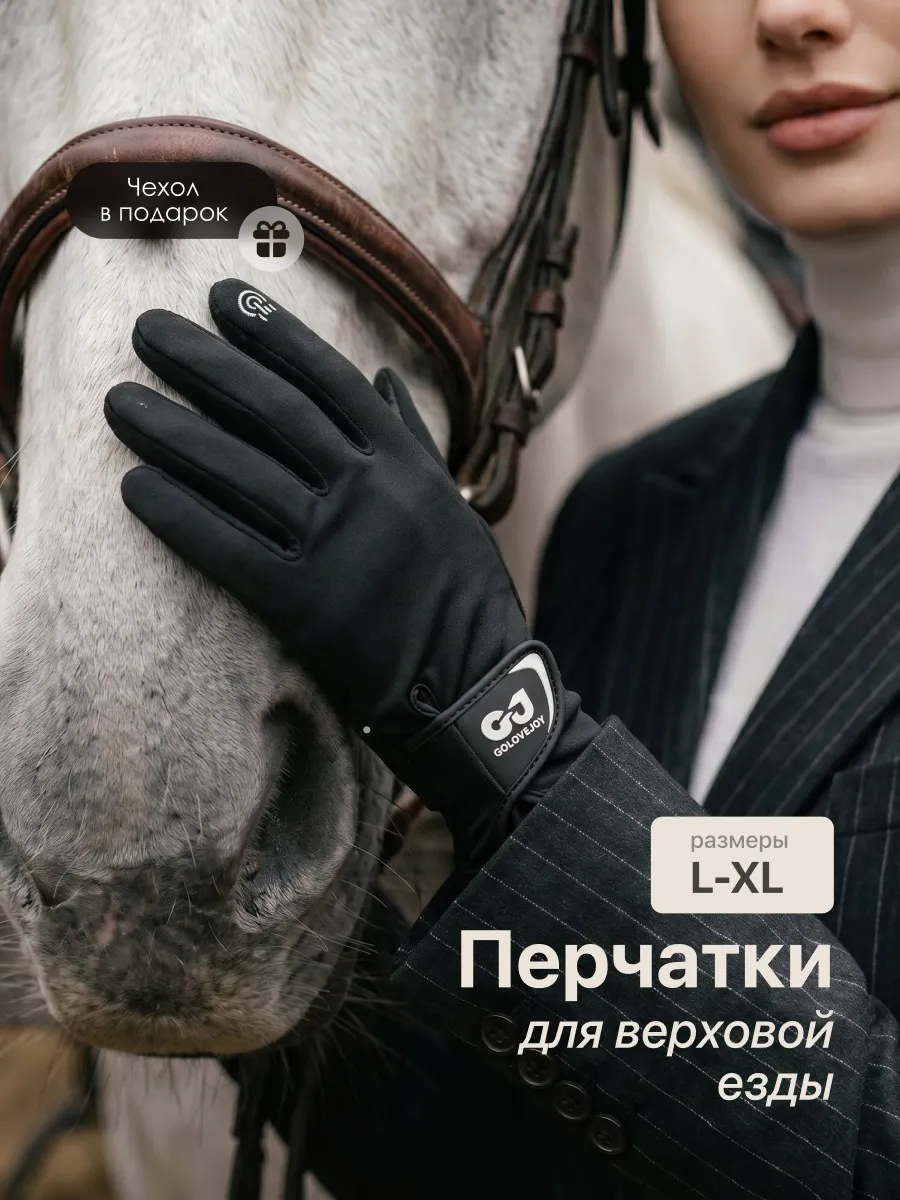 Перчатки спортивные сенсорные для верховой езды